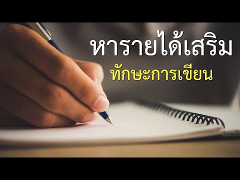 ตอนที่ 2 - หารายได้เสริมทำที่บ้าน จากทักษะการเขียน