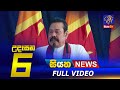 Siyatha Morning News 6.00 - 03-03-2021