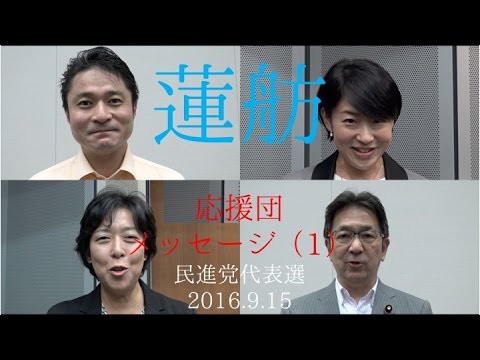 【民進党代表選挙】蓮舫応援団メッセージ  柿沢未途etc