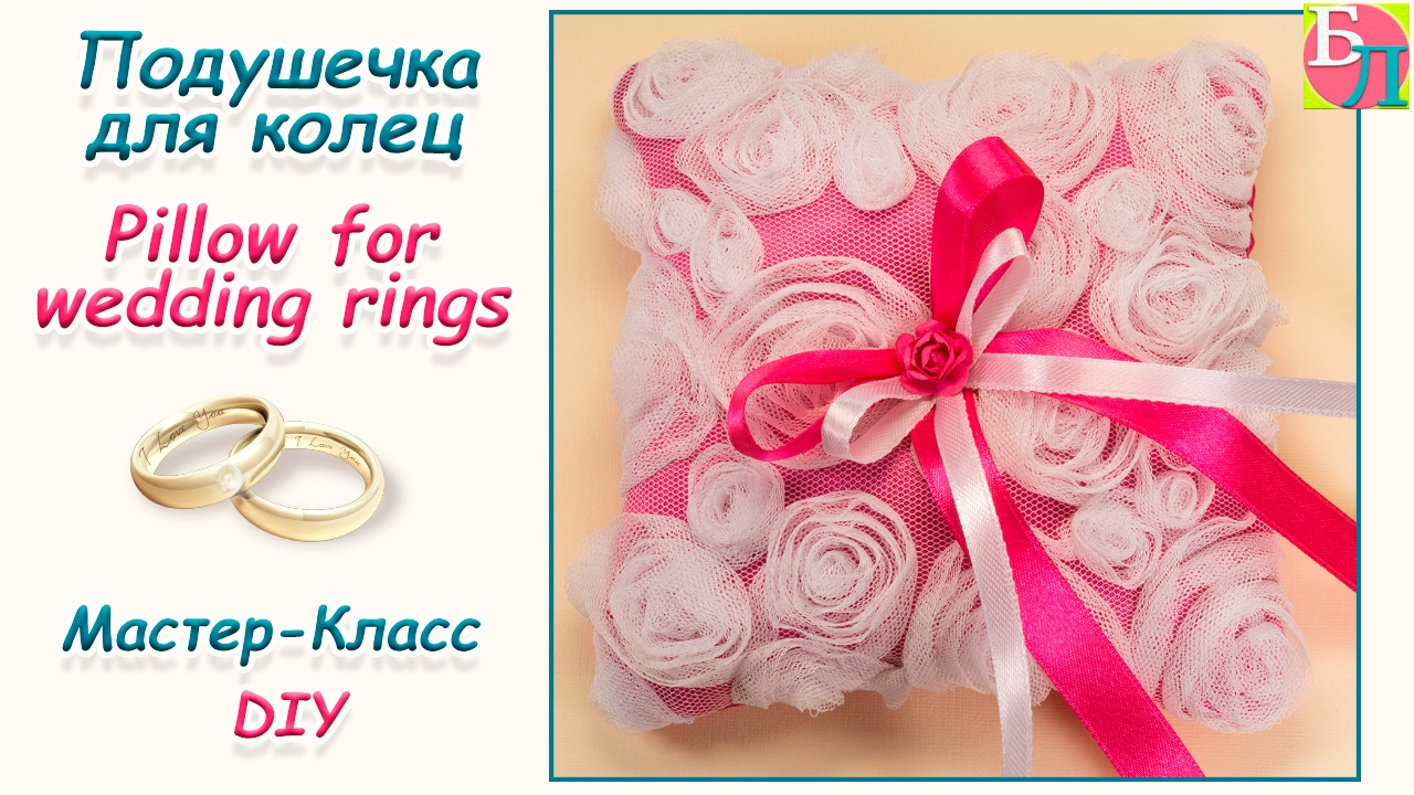Подушка для колец своими руками мастер 38