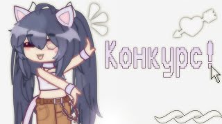 • Конкурс На 3К • Читопис • By-Kamulkin • Gacha Life/Gacha Club •