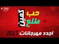 مهرجان 2017 مهرجان حب طلع كمين اجدد مهرجانات 2017