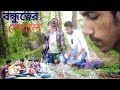 Bondhu official New Hurtful short film ___Bondhutter Deal__Created by only fazlami Bondhu official New Hurtful short film ___Bondhutter Deal__Created by only fazlami