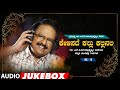 Swara Brahma Dr S.P. Balasubrahmanyam Nenapu - Kelisade Kallu Kallinali Audio Songs Jukebox| Vol-19