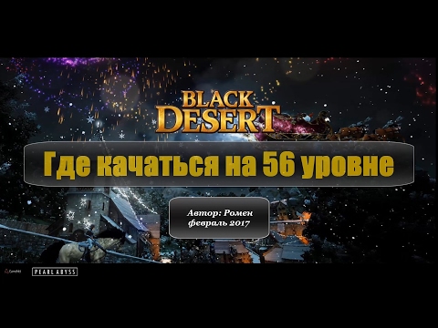 Где качаться на 56 уровне в Black Desert - YouTube Где качаться на 56 уровне в Black Desert - YouTube