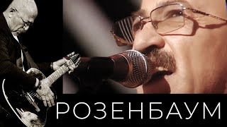 Александр Розенбаум - Одинокий Волк Alexander_Rozenbaum