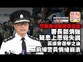 【11.28 時事分析 !】 第二節:【警務署絶密聲帶流出!】警務署絶密聲帶流...