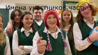 Имена Участников Часть 1