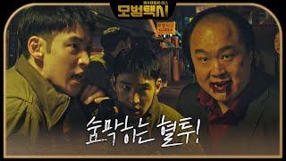 이제훈, 이호철과 격렬한 몸싸움!ㅣ모범택시(Taxi Driver)ㅣSBS DRAMA