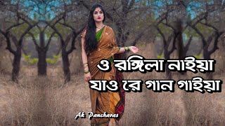 ও রঙ্গিলা নাইয়া যাও রে গান গাইয়া | Ore O Rangila Naiya | ওরে ও রঙ্গিলা নাইয়া | Bhatiyali Songs