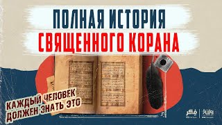 Как КОРАН был записан и сохранен? Как ОН дошел до нас в оригинале ЧЕРЕЗ 14 ВЕКОВ?