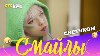 Премьера! Скетчком «Смайлы» | 1 Выпуск