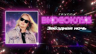 Премьера! Группа Видеоклуб — Звёздная Ночь [Official Audio]