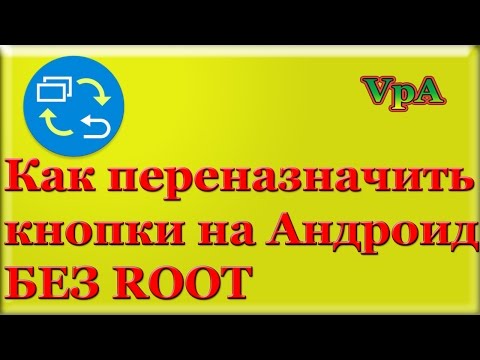 Переназначение клавиш на android Переназначение клавиш на android