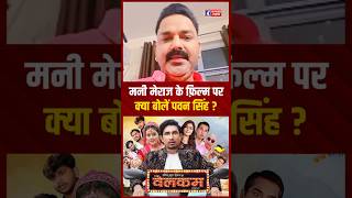 Mani Meraj क Film पर कय बल Pawan Singh?