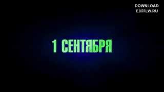 Футаж Заставка «1 Сентября»