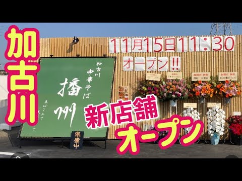 【加古川中華そば播州】新店舗オープンで大盛況！[Kakogawa Chinese Soba Banshu] A great success with the opening Kakogawa JPN
