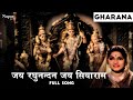 Jai Raghunandan Jai Siyaram | Asha Bhosle, Mohammed Rafi | Old Hindi Song | Gharana 1961