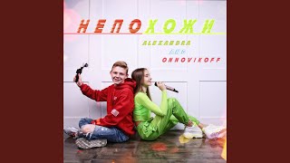 Непохожи (Feat. Onnovikoff)
