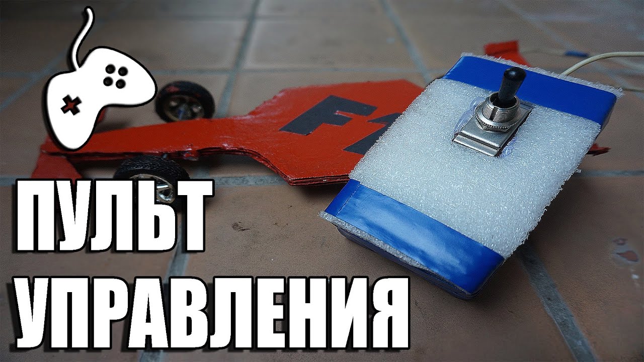 Как сделать пульт управления на машинку своими руками Как сделать пульт управления на машинку своими руками