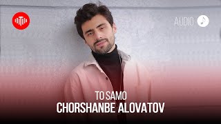 Чоршанбе Аловатов - То Само / Chorshanbe Alovatov - To Samo (Audio 2023)