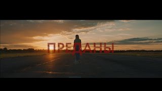 Layah - Преданы (Official Video)