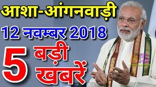 Anganwadi/Asha Latest News Today 2018 | Worker Vetan Hike Hindi | आंगनवाड़ी आशा सहयोगिनी का मानदेय