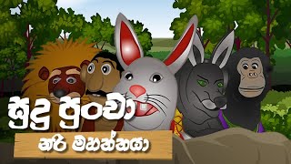 Sudu Puncha | නරි මහත්තයා - (2020-09-23) | ITN