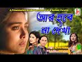 AAR HOBE NA DEKHA !! আর হবে না !! JASODA SARKAR !! JMD TELEFILMS IN.LTD AAR HOBE NA DEKHA !! আর হবে না !! JASODA SARKAR !! JMD TELEFILMS IN.LTD