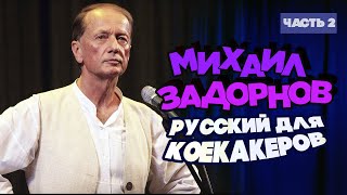 Михаил Задорнов - Русский Для Коекакеров | Часть 2 | Юмористический Концерт 2015