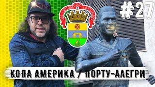 Видео Выпуск 27: Копа Америка — Порту-Алегри. Все плохо | Хуже чем в Сан-Пауло | Не приезжайте сюда от Мы к вам приедем, Порту-Алегри, Бразилия