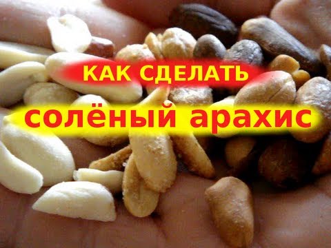 Как сделать из арахиса соленый Как сделать из арахиса соленый