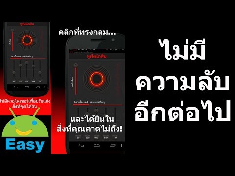 หูฟังนักสืบ ไม่มีความลับอีกต่อไป | Easy Android