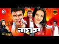 Super Hit Bangla Cinema | Nayok | Manna, Purnima | Bengali Movie | Eagle Movies (OFFICIAL) Super Hit Bangla Cinema | Nayok | Manna, Purnima | Bengali Movie | Eagle Movies (OFFICIAL)