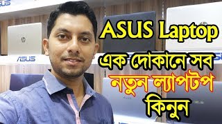 Buy Asus Laptop In Cheap Price In BD | Asus Laptop Price In Bangladesh | Best Gaming Laptop In Dhaka