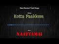 Kotta Paakkum - Naattamai - Bass Boosted Audio Song - Use Headphones 🎧 For Best Experience.