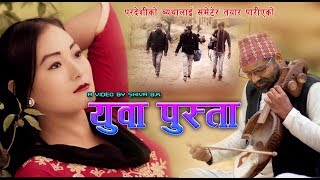 New Nepali Lok Song 2075- " Yuwa Pusta " l Purushottam Gaire