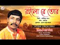 Roilo Re Tor | Official Lyrical Video | Parikshit Bala| Bengali Folk Song