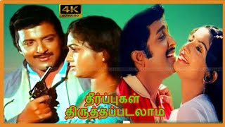 Theerpugal Thirutha Padalam Tamil Movie Sivakumar, Ambika, Sathyaraj Super Hit Action Movie .