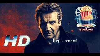 🔥 Игра Теней. Русский Трейлер 2022