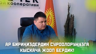 Ар Бириңиздердин Суроолоруңузга Кыскача Жооп Бердик.