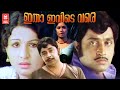 Itha Ivde Vare Malayalam Full Movie | Jayabharathi | M G Soman | Madhu | K P Ummer | Adoor Bhasi