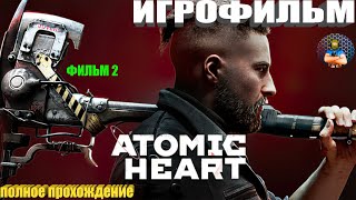 Atomic Heart  Игрофильм Полное Прохождение Атомик Харт        Все Концовки Фильм 2 Igrok