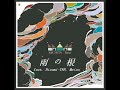 Michita - 雨の根 feat. Hisomi-TNP, Meiso