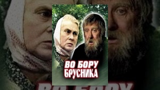 Во Бору Брусника (1 Серия) (1989) Фильм