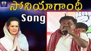 Sonia Gandhi Spcial Song In Praja Chaitanya Bus Yatra || Telangana Congress Party || TFC News Sonia Gandhi Spcial Song In Praja Chaitanya Bus Yatra || Telangana Congress Party || TFC News