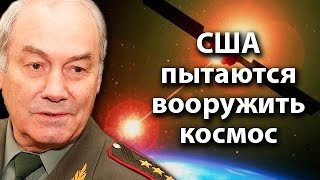 США пытаются вооружить космос