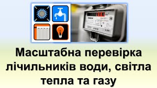 Масштабна Повірка Лічильників Води, Електроенергії, Теплат Та Газу