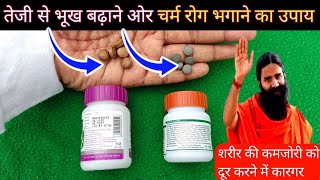 तज स भख बढन, खन पचन और चमड रग दर क क 2 दव Natural Way For Healthy Body