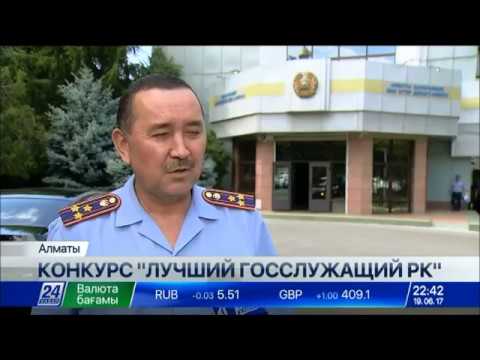 Алматы конкурсы на государственную службу Алматы конкурсы на государственную службу